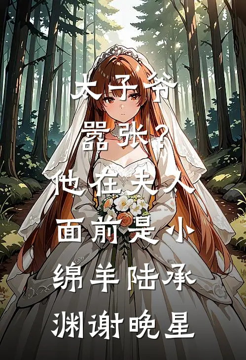 太子爷嚣张？他在夫人面前是小绵羊陆承渊谢晚星