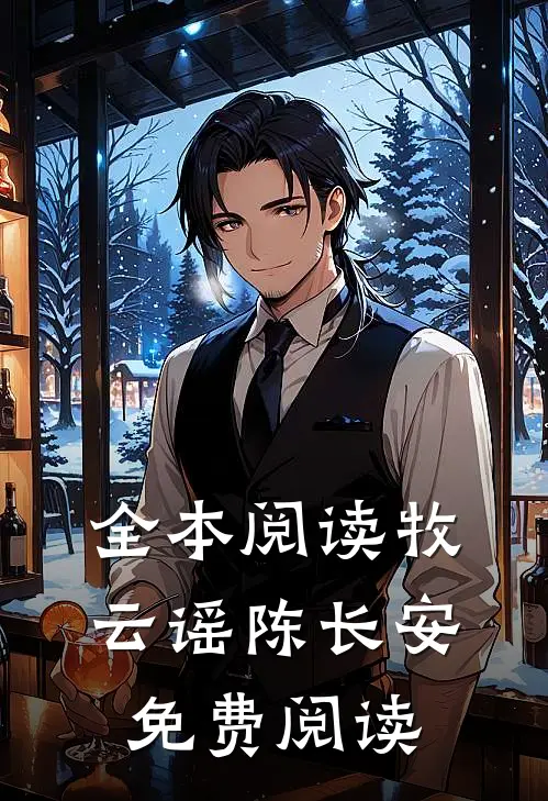 全本阅读牧云谣陈长安免费阅读