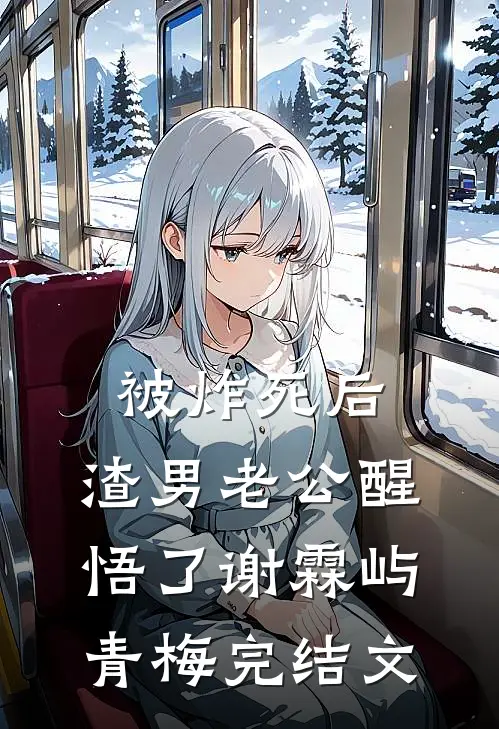 被炸死后，渣男老公醒悟了谢霖屿青梅完结文