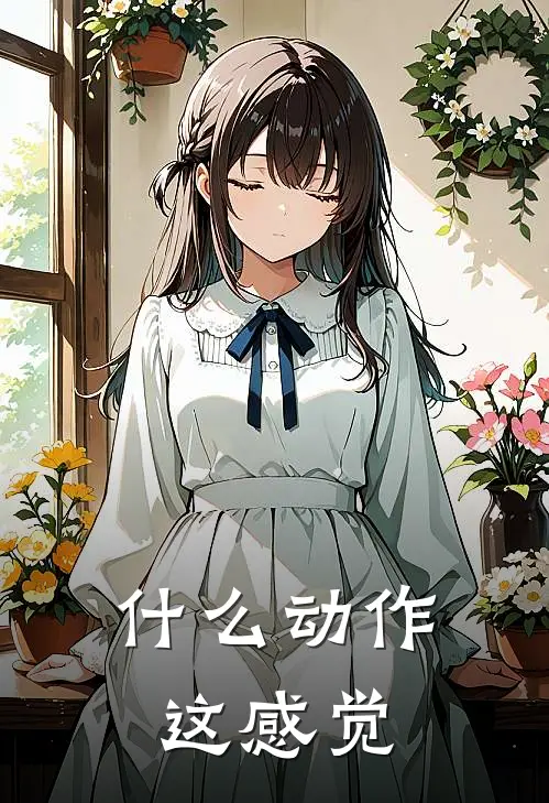 什么动作这感觉