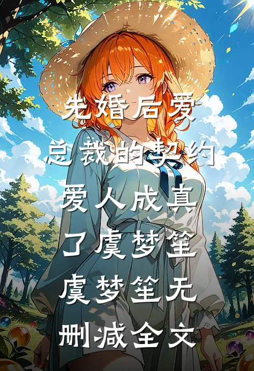 先婚后爱：总裁的契约爱人成真了虞梦笙虞梦笙无删减全文