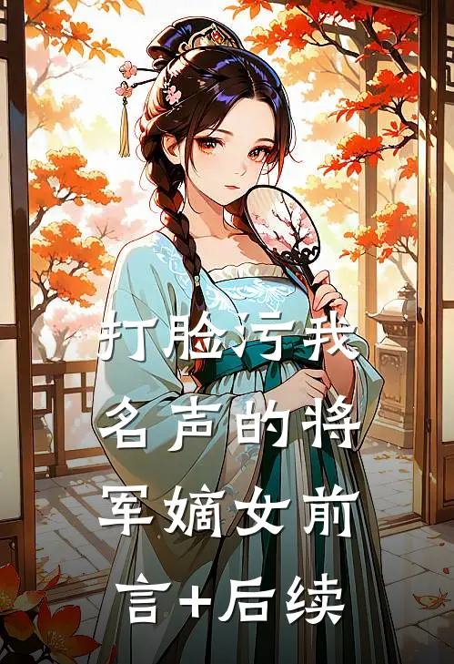 打脸污我名声的将军嫡女前言+后续