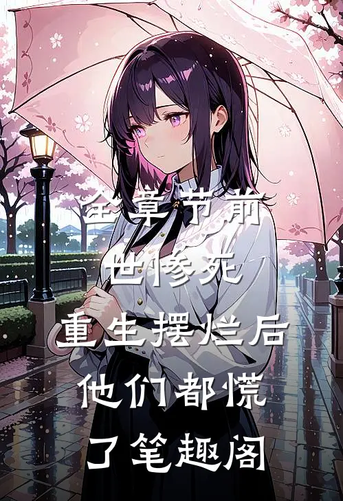全章节前世惨死,重生摆烂后他们都慌了笔趣阁