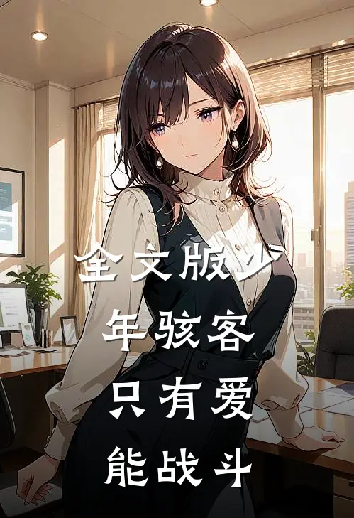全文版少年骇客：只有爱能战斗