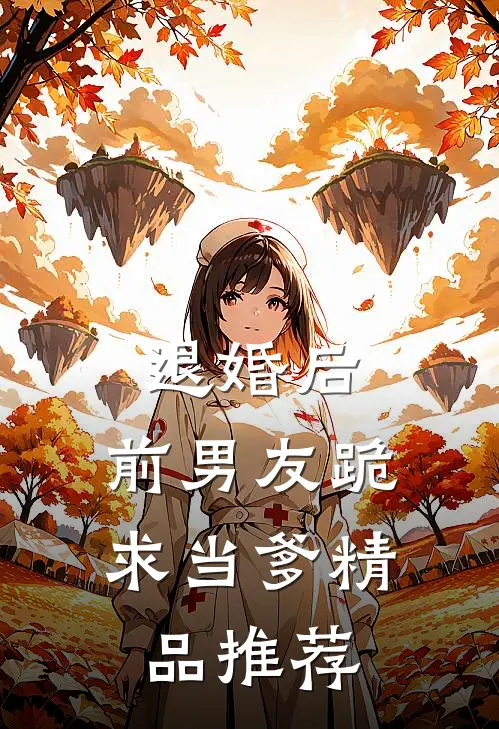 退婚后，前男友跪求当爹精品推荐