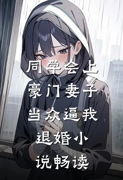 同学会上豪门妻子当众逼我退婚小说畅读