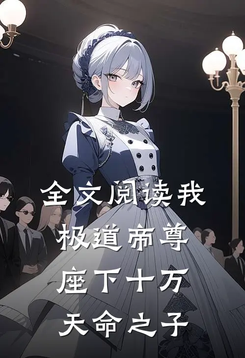 全文阅读我极道帝尊，座下十万天命之子