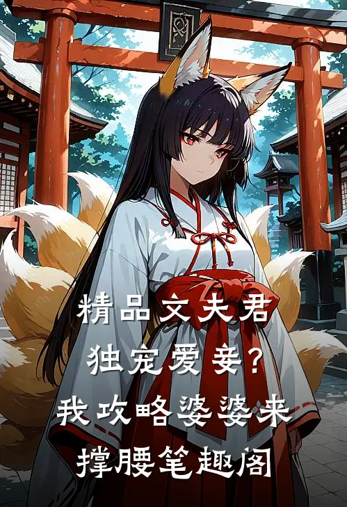 精品文夫君独宠爱妾?我攻略婆婆来撑腰 笔趣阁