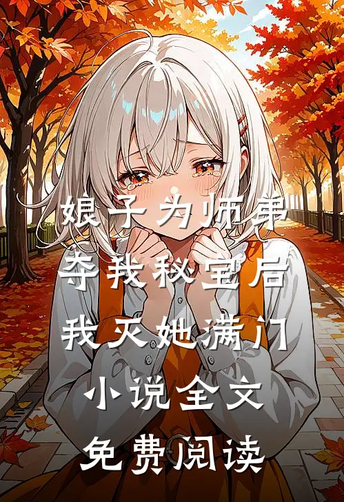 娘子为师弟夺我秘宝后，我灭她满门小说全文免费阅读