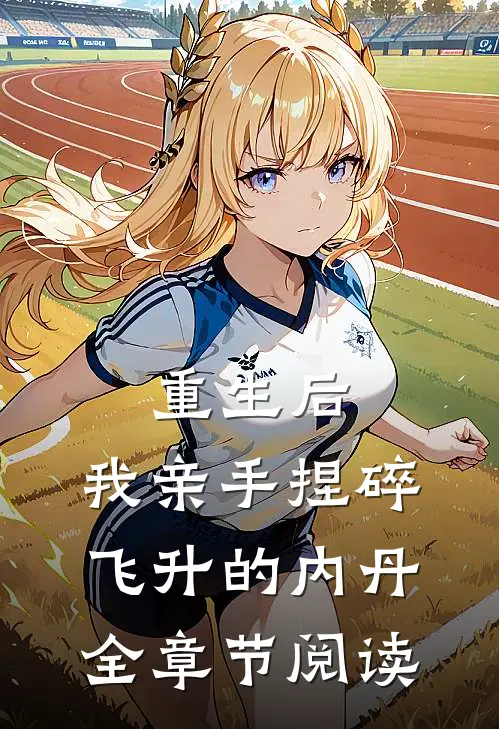 重生后，我亲手捏碎飞升的内丹全章节阅读
