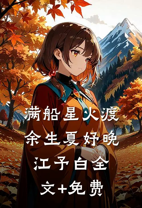 满船星火渡余生夏妤晚江予白全文+免费
