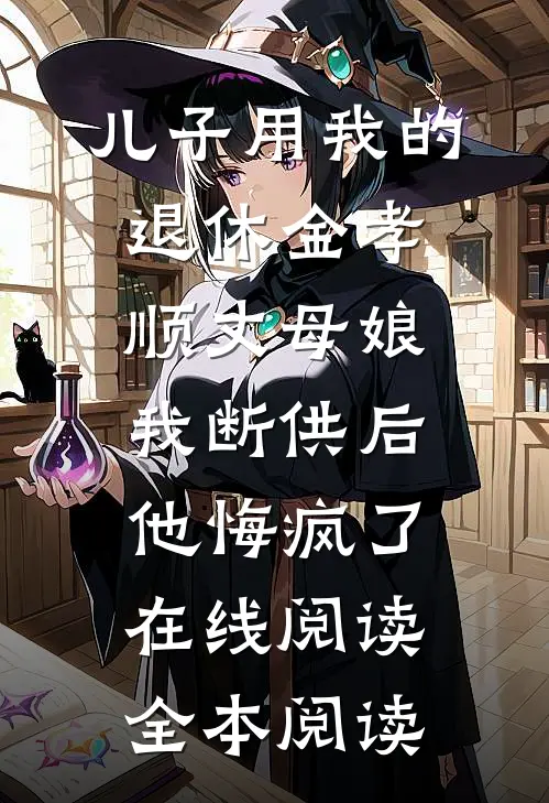 儿子用我的退休金孝顺丈母娘，我断供后他悔疯了在线阅读全本阅读