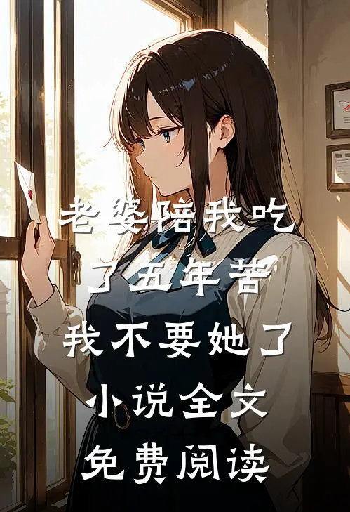 老婆陪我吃了五年苦，我不要她了小说全文免费阅读