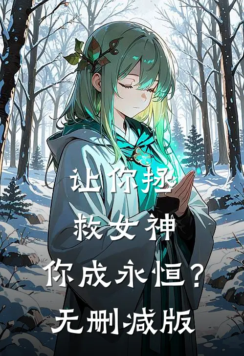 让你拯救女神，你成永恒？无删减版