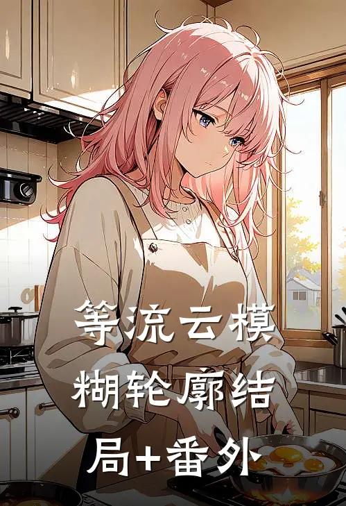 等流云模糊轮廓结局+番外