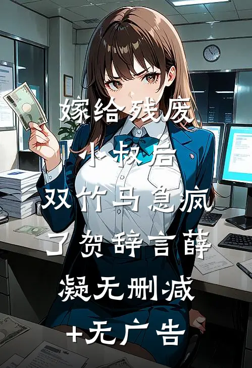 嫁给残废小叔后，双竹马急疯了贺辞言薛凝无删减+无广告