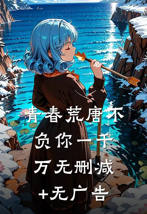 青春荒唐不负你-一千万无删减+无广告