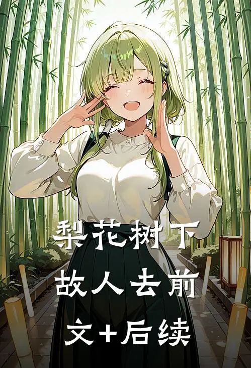 梨花树下故人去前文+后续