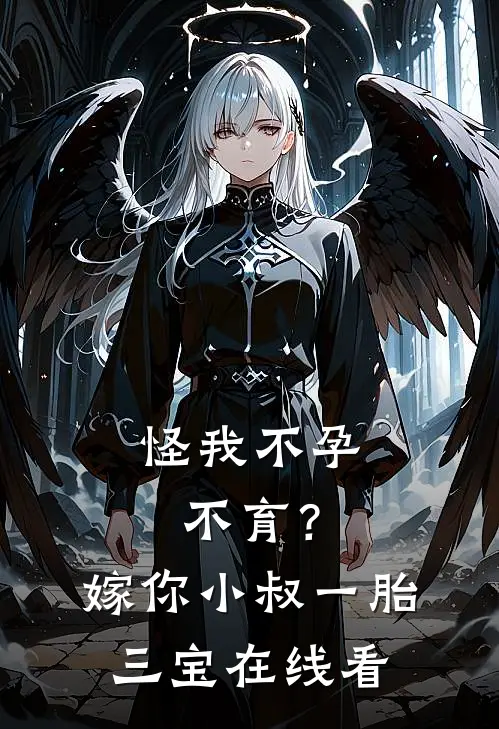 怪我不孕不育？嫁你小叔一胎三宝在线看