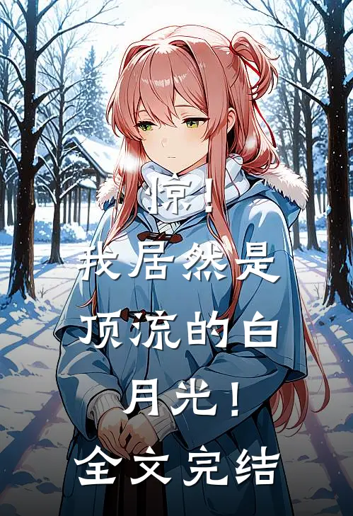 惊！我居然是顶流的白月光！全文完结