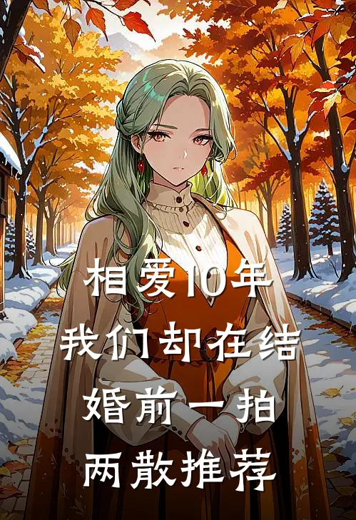 相爱10年，我们却在结婚前一拍两散推荐