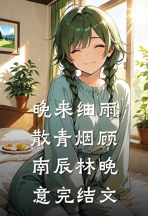 晚来细雨散青烟顾南辰林晚意完结文