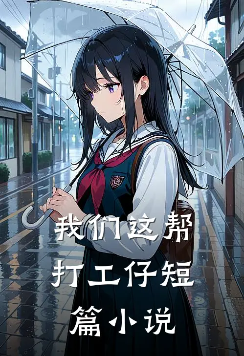 我们这帮打工仔短篇小说