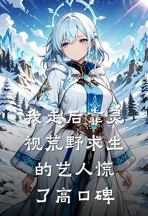 我走后靠灵视荒野求生的艺人慌了高口碑