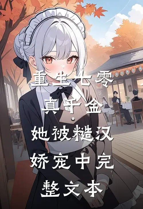 重生七零真千金：她被糙汉娇宠中完整文本