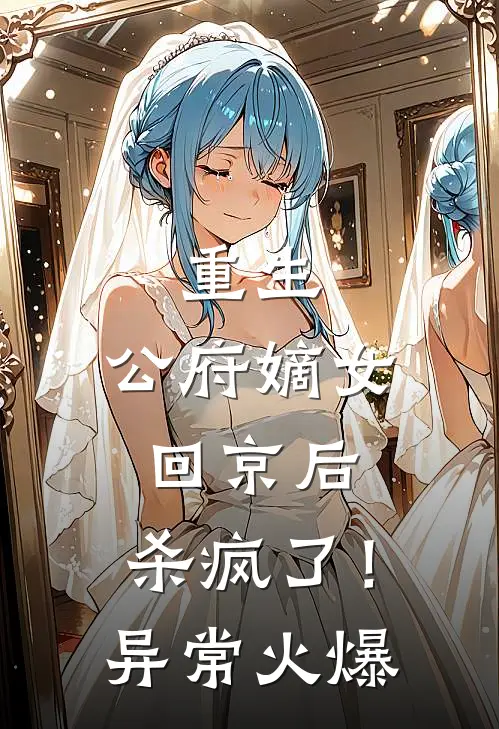 重生：公府嫡女回京后，杀疯了！异常火爆