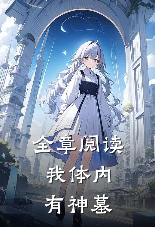 全章阅读我体内有神墓