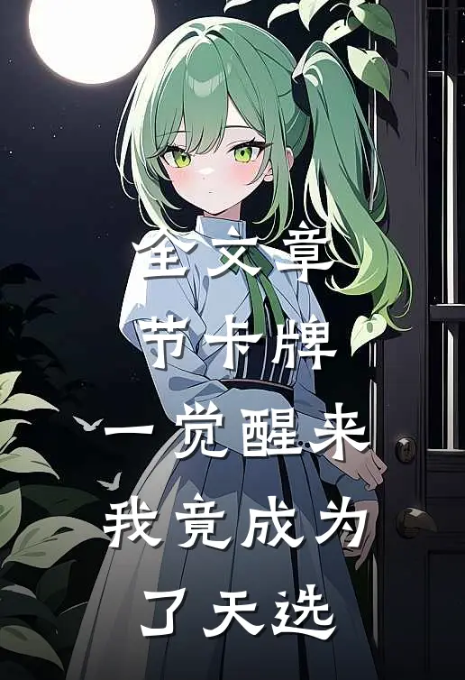 全文章节卡牌：一觉醒来，我竟成为了天选