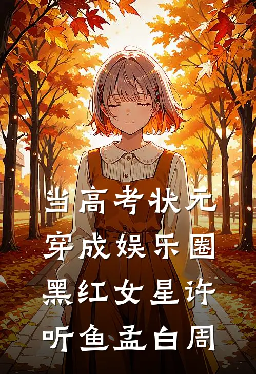 当高考状元穿成娱乐圈黑红女星许听鱼孟白周