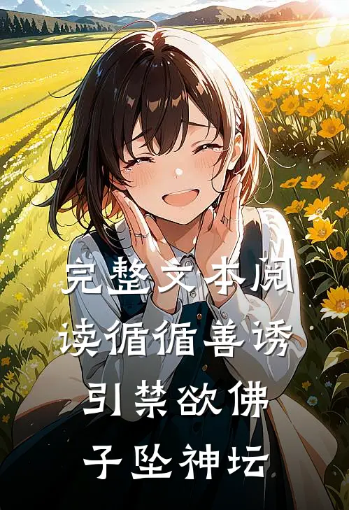 完整文本阅读循循善诱，引禁欲佛子坠神坛