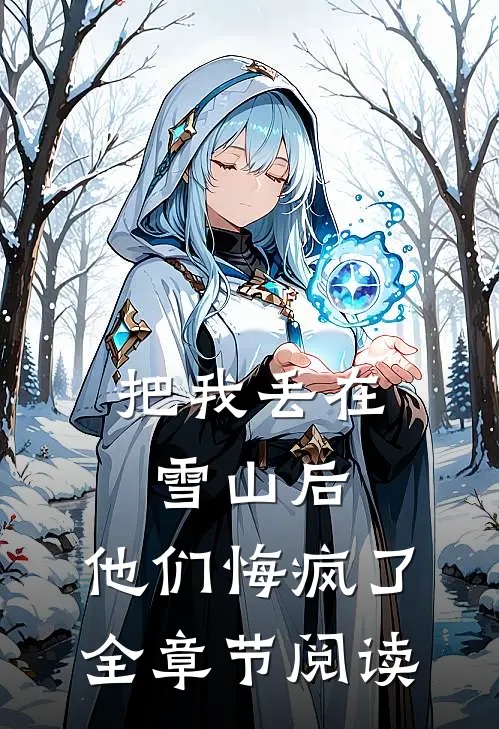 把我丢在雪山后，他们悔疯了全章节阅读