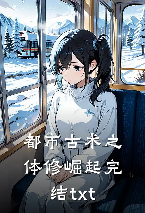 都市古术之体修崛起完结txt
