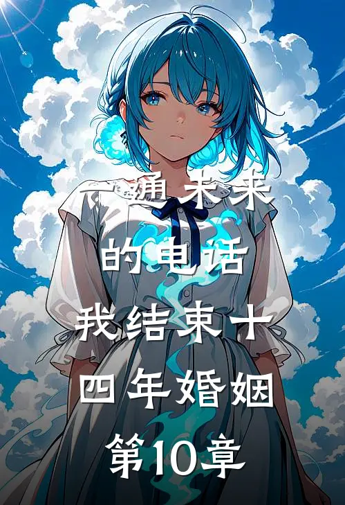 一通未来的电话，我结束十四年婚姻第10章