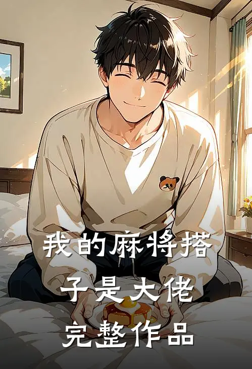 我的麻将搭子是大佬完整作品