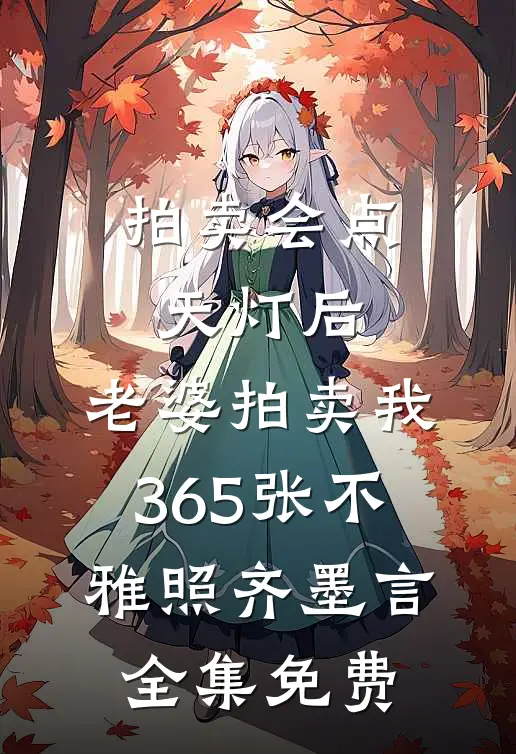 拍卖会点天灯后，老婆拍卖我365张不雅照齐墨言全集免费