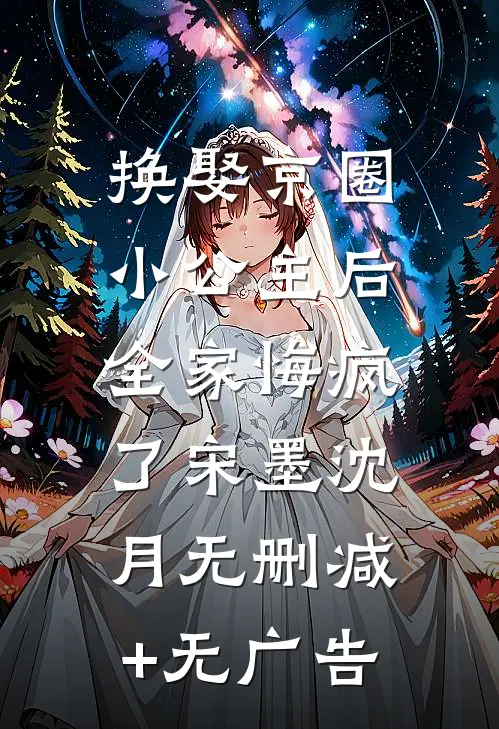 换娶京圈小公主后，全家悔疯了宋墨沈月无删减+无广告