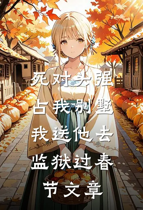死对头强占我别墅，我送他去监狱过春节文章