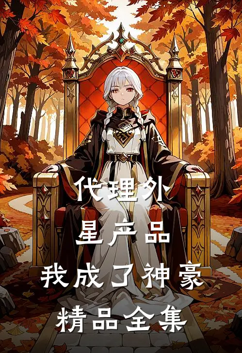 代理外星产品，我成了神豪精品全集