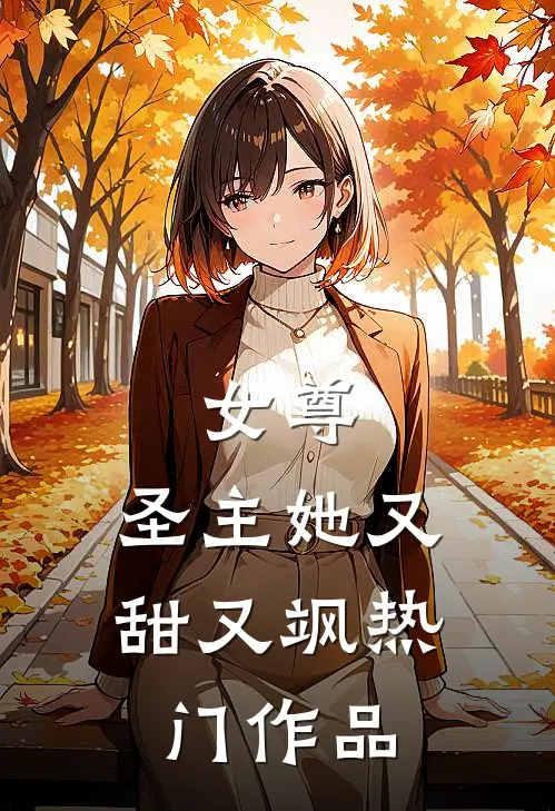 女尊：圣主她又甜又飒热门作品