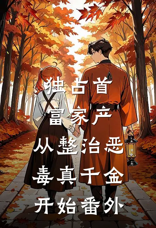 独占首富家产，从整治恶毒真千金开始番外