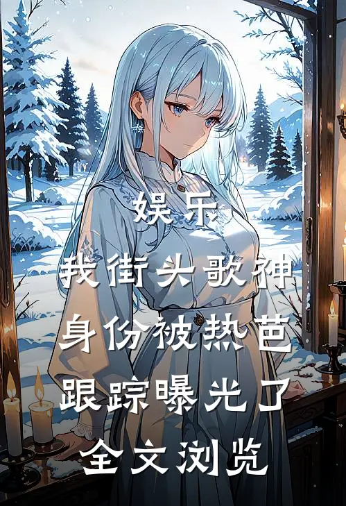 娱乐：我街头歌神身份被热芭跟踪曝光了全文浏览