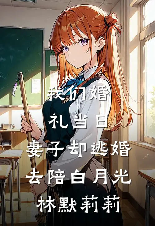 我们婚礼当日，妻子却逃婚去陪白月光林默莉莉