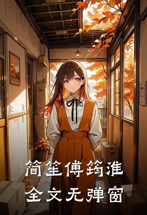 简笙傅筠淮全文无弹窗