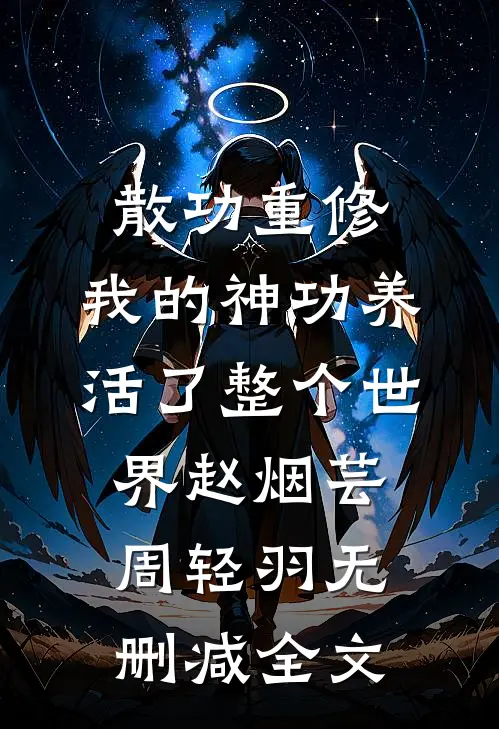 散功重修：我的神功养活了整个世界赵烟芸周轻羽无删减全文