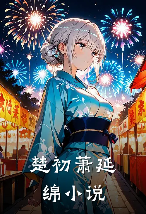 楚初萧延绵小说