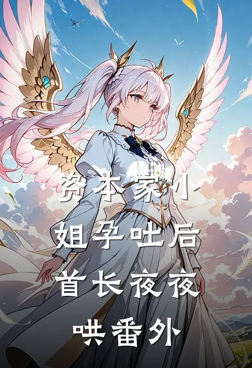 资本家小姐孕吐后，首长夜夜哄番外